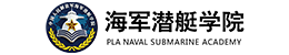 海军潜艇学校
